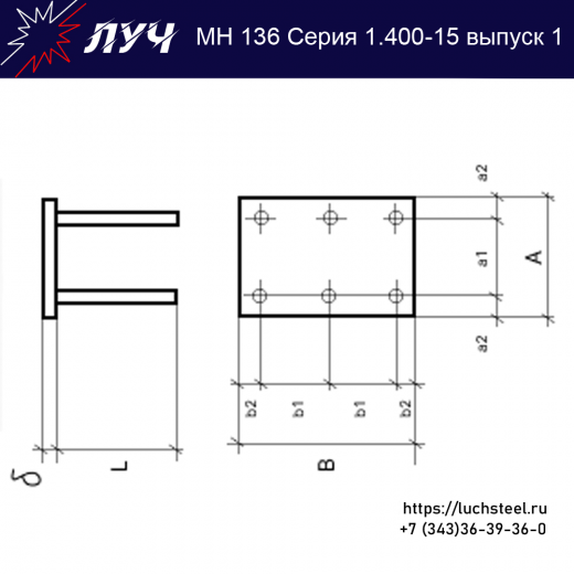 Закладные изделия МН 136-5 серия 1.400-15 выпуск 1 в Новосибирске купить оптом и в розницу недорого